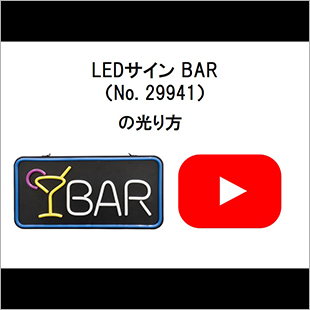 LEDサインBAR(29941)