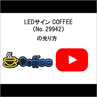 LEDサインCOFFEE(29942)