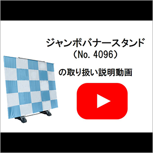 ジャンボバナースタンド(4096)