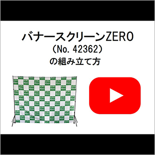 バナースクリーンZERO(42362)