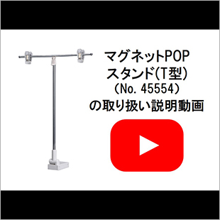 マグネットPOPスタンド(T型)(45554)