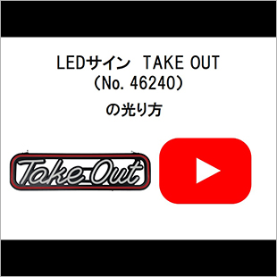 LEDサインTAKEOUT(46240)