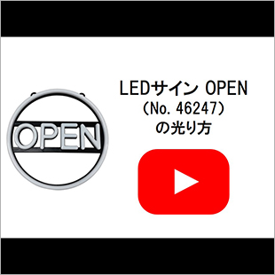 LEDサインOPEN(46247)