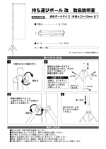 持ち運びポール改