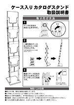 ケース入りカタログスタンド