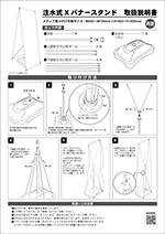 注水式Xバナー スタンド