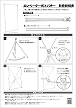 エレベーター式Xバナー