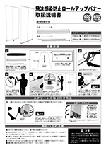 飛沫感染防止ロールアップバナー