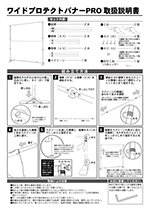 ワイドプロテクトバナーPRO