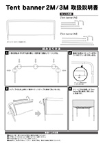 Tentbanner 取付器具