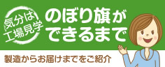 のぼり旗ができるまで