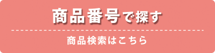 商品番号で探す