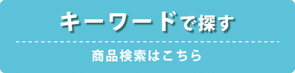 キーワードで探す