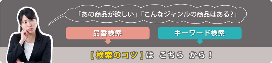 検索のコツはこちら