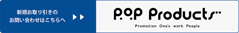 P・O・Pプロダクツ株式会社