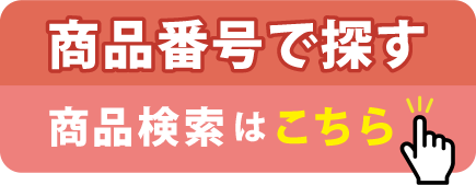 商品番号で探す