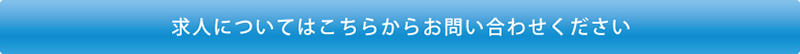 求人についてはこちらからお問い合わせください