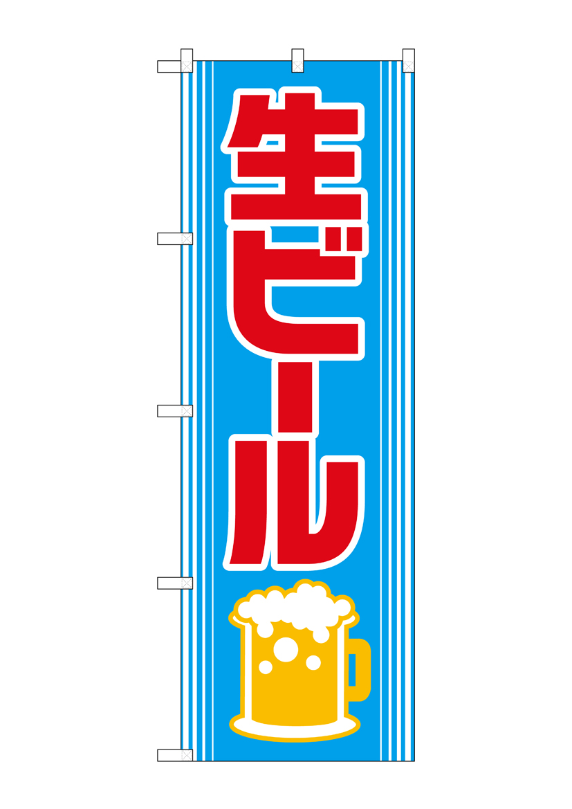 Nのぼり 26461 生ビール 泡イラスト