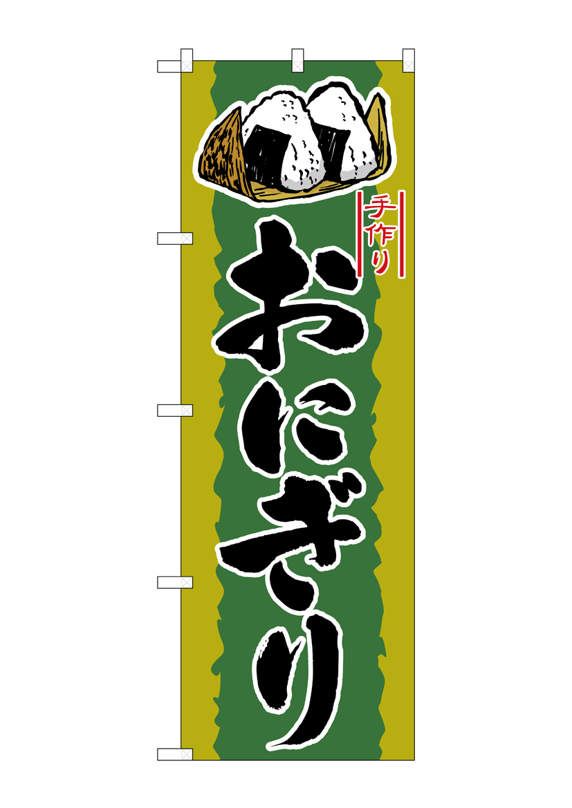 N〕 おにぎり のぼり No.2782 【受注生産☆2】【繁盛支援カタログVol