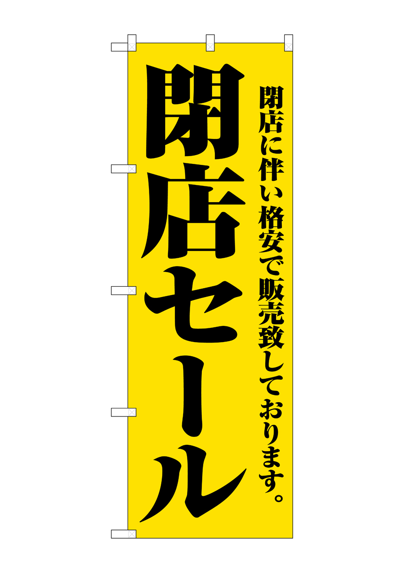 N〕 閉店セール のぼり No.2931 【受注生産☆2】【繁盛支援カタログVol