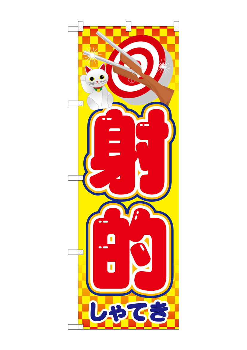 N〕 射的 のぼり No.21107 【通常在庫品】【繁盛支援カタログVol.14