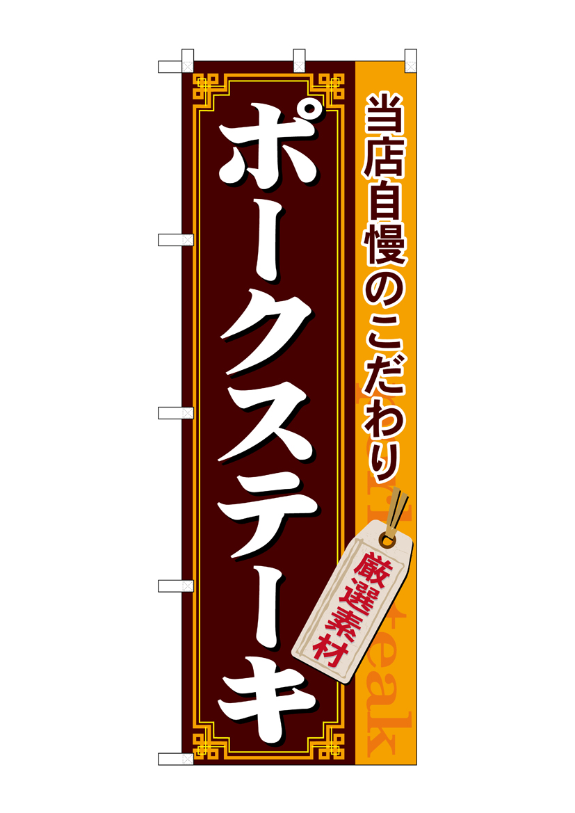 N〕 ポークステーキ のぼり No.21219 【受注生産☆2】【繁盛支援