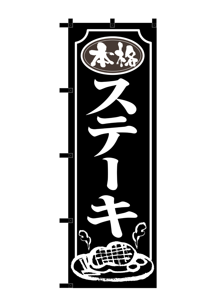 N〕のぼり 本格ステーキ 黒チチ No.23905【受注生産☆2】【繁盛