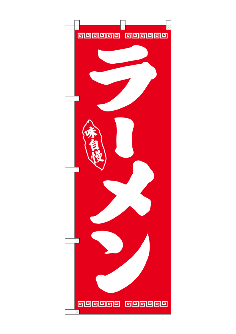 N〕のぼり No.25334 ラーメン味自慢 赤【受注生産品☆2】【繁盛支援