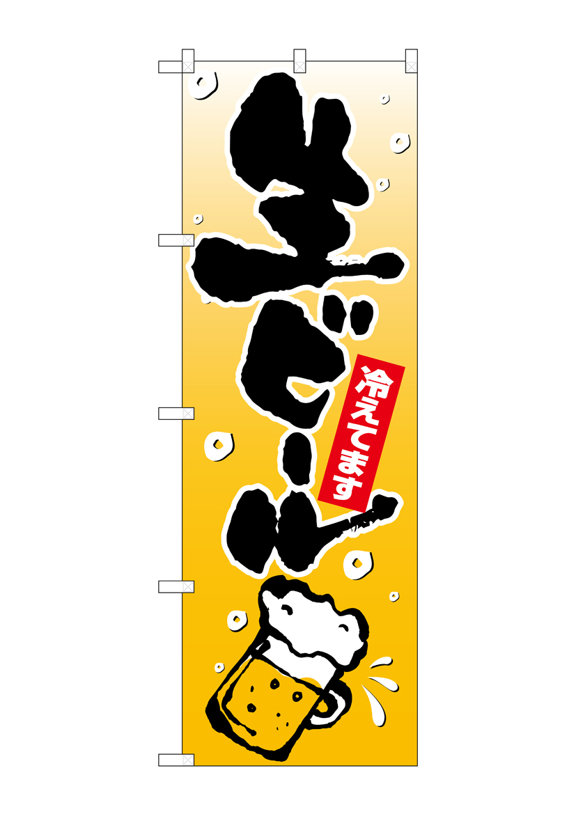 確認 Nのぼり 26461 生ビール 泡イラスト