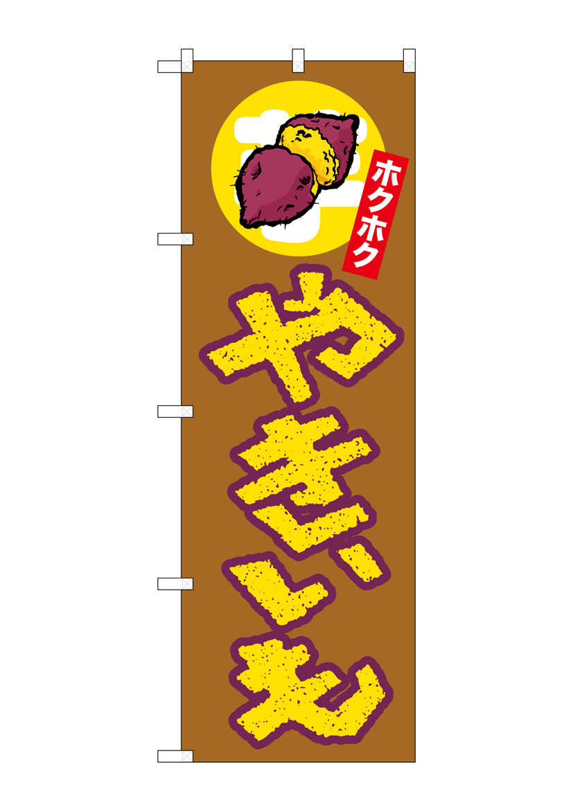N〕のぼり やきいも ホクホク 上イラスト No.26607【通常在庫品