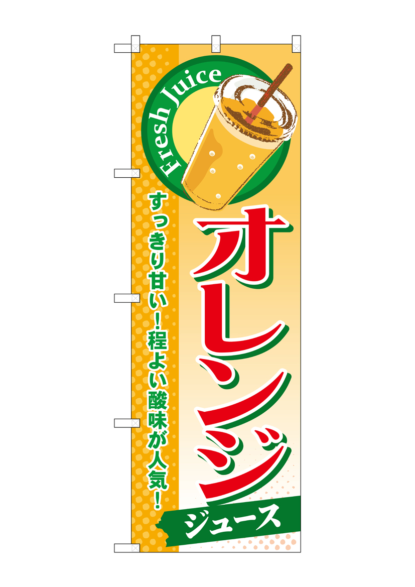 G〕 オレンジ(ジュース) のぼり SNB-298【受注生産☆2】 【繁盛支援