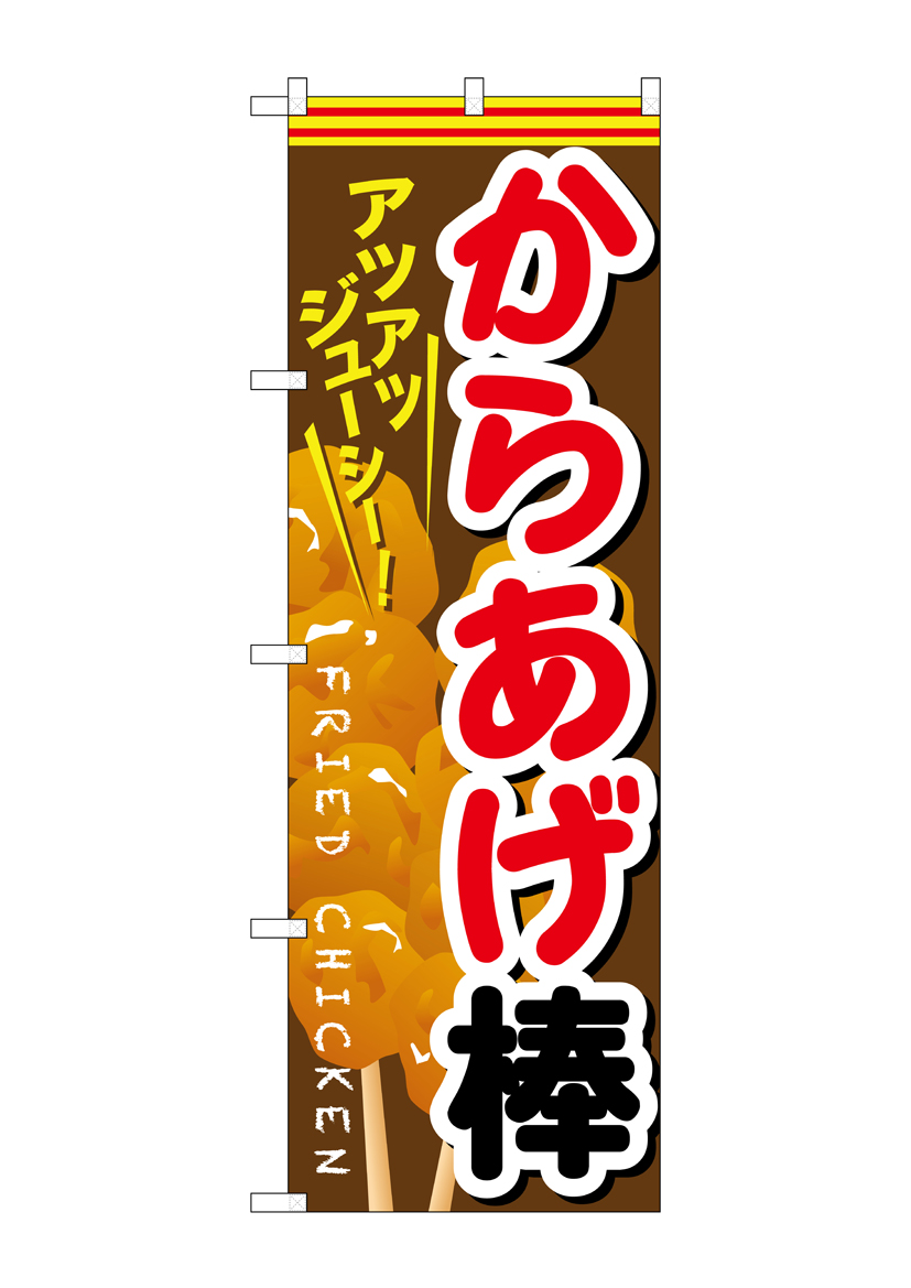 92 DXお祭りバッグチャーム ビールにからあげ棒 G〕 からあげ棒 のぼり SNB-615【受注生産☆2】【繁盛支援カタログVol