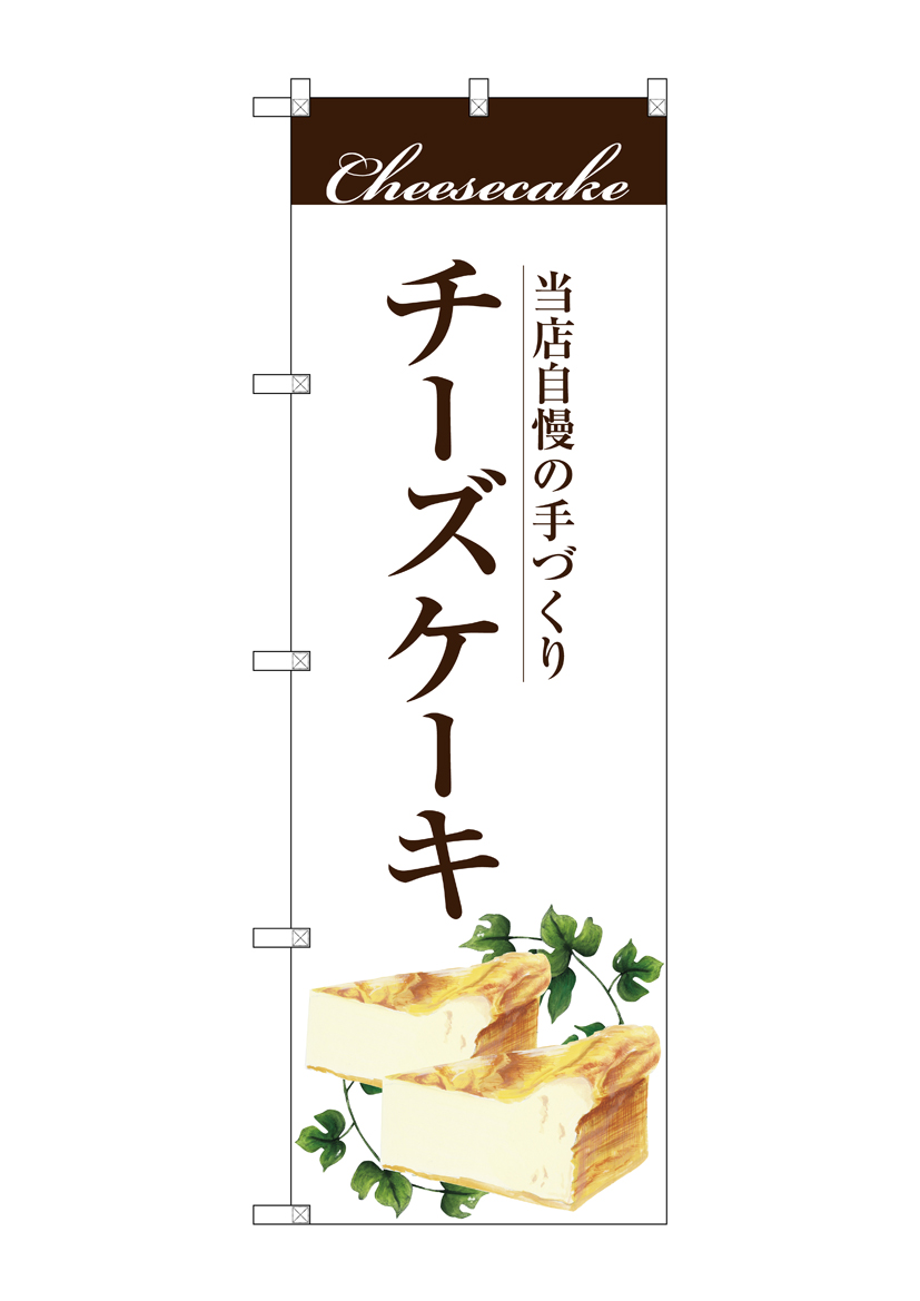 G〕 手作りチーズケーキ のぼり SNB-2843 【受注生産☆2】【繁盛支援