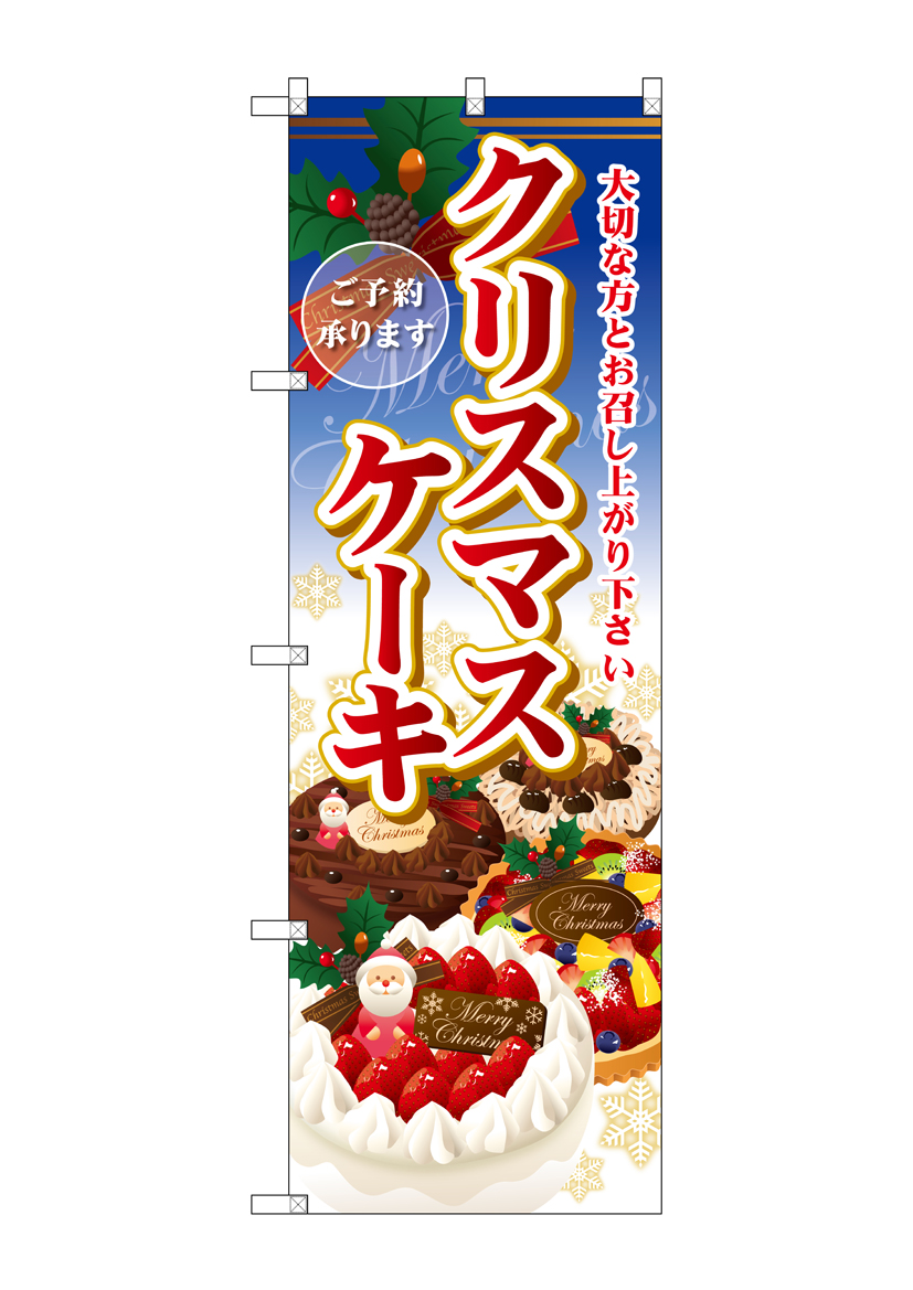 G〕 クリスマスケーキ のぼり SNB-2885 【受注生産☆2】【繁盛支援