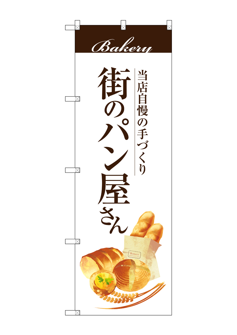 G〕 街のパン屋さん のぼり SNB-2888 【受注生産☆2】【繁盛支援