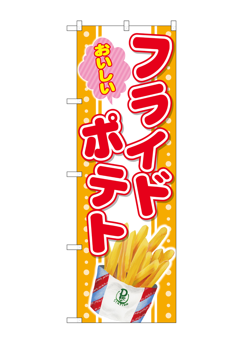 G〕のぼり おいしいフライドポテトSNB-4299【受注生産☆2】【繁盛支援
