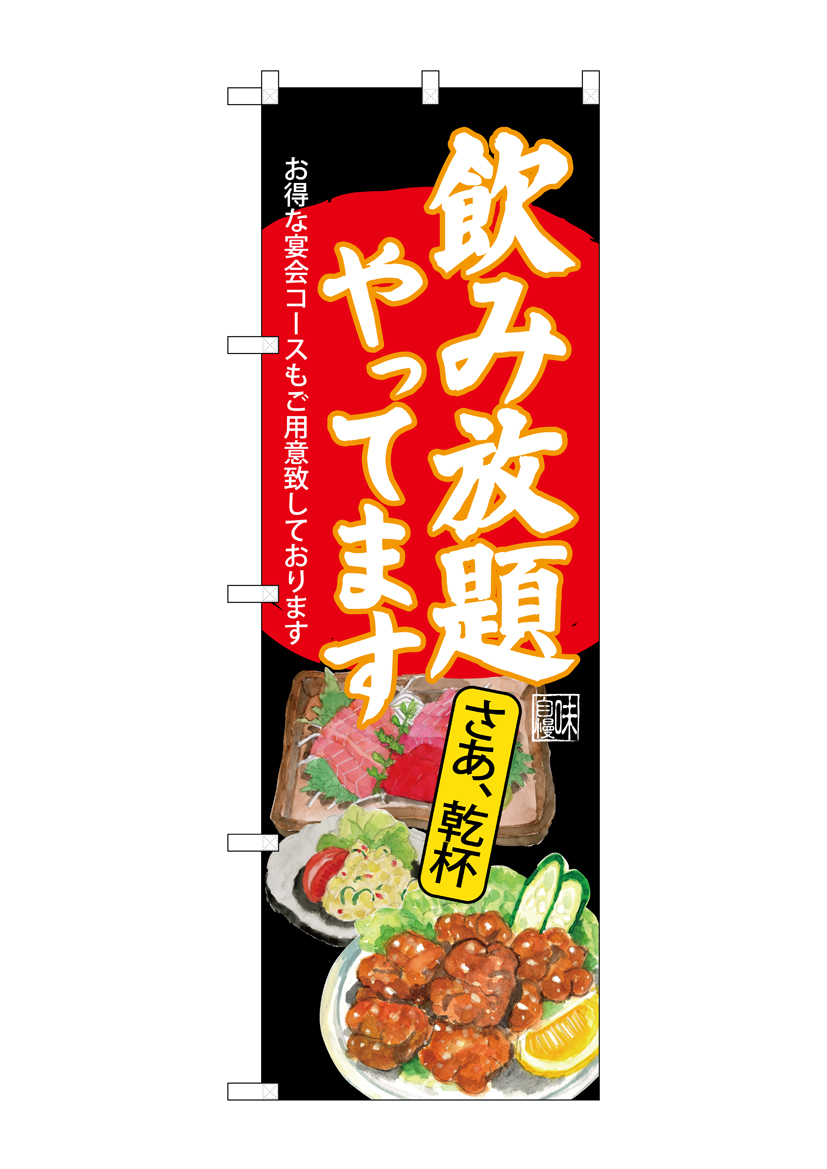 G〕のぼり SNB-4519 飲み放題 刺身唐揚 黒地【受注生産☆2】【居酒屋
