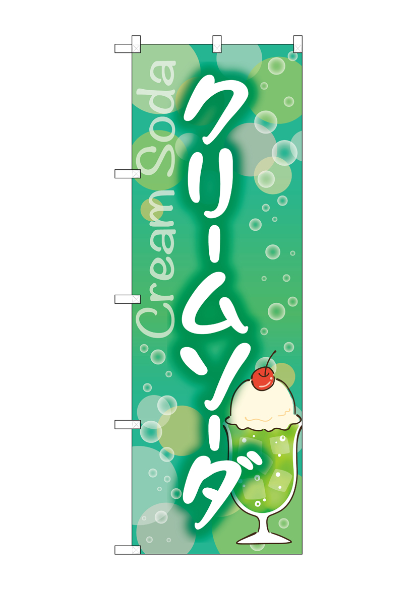 G〕のぼり旗 クリームソーダ SNB-5540【受注生産☆2】 | のぼり