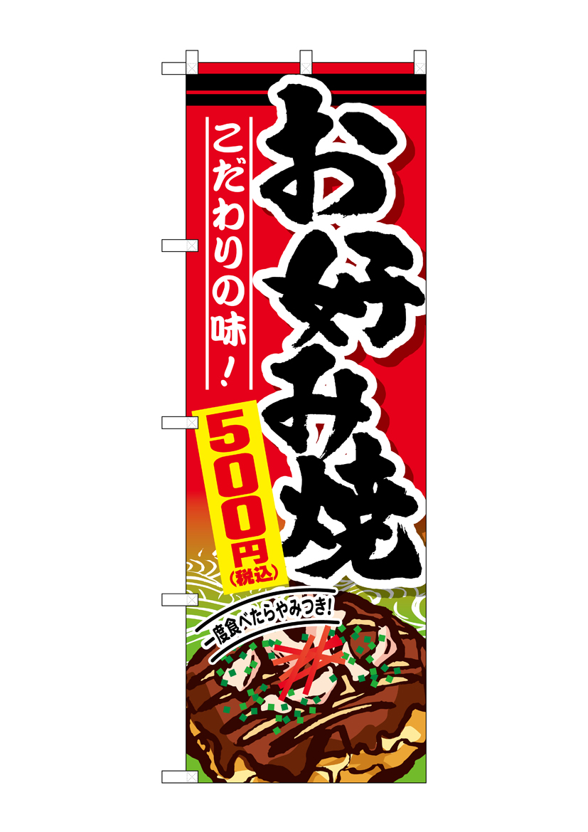 G〕のぼり旗 お好み焼500円税込 No.SNB-5627【受注生産☆2】【チラシ