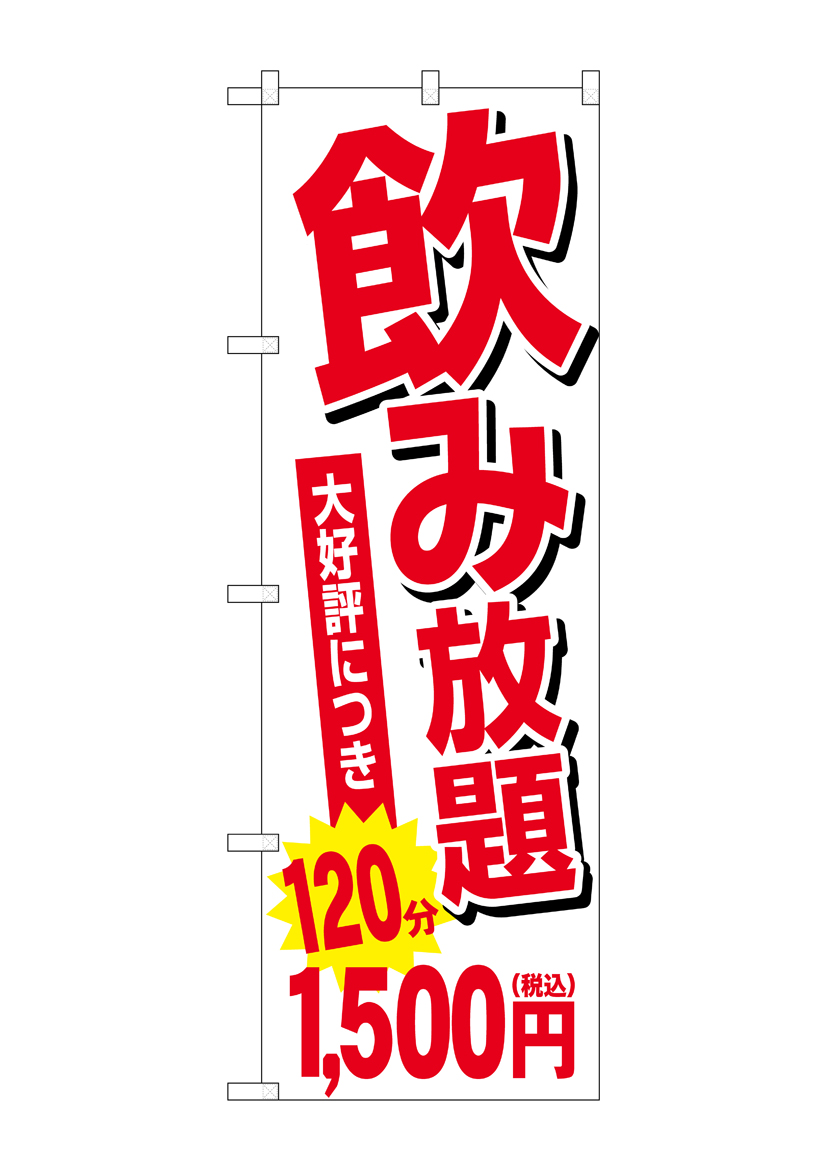 G〕のぼり旗 飲み放題 120分1500円税込 No.SNB-5636【受注生産☆2