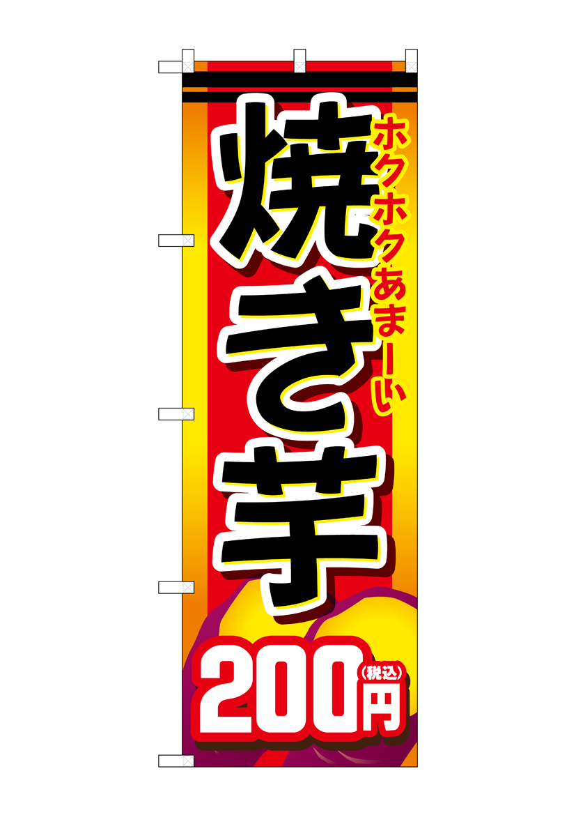焼き芋 営業用バナーセット　のぼり 焼き芋 営業用バナーセット のぼり 焼き芋 営業用バナーセット のぼり