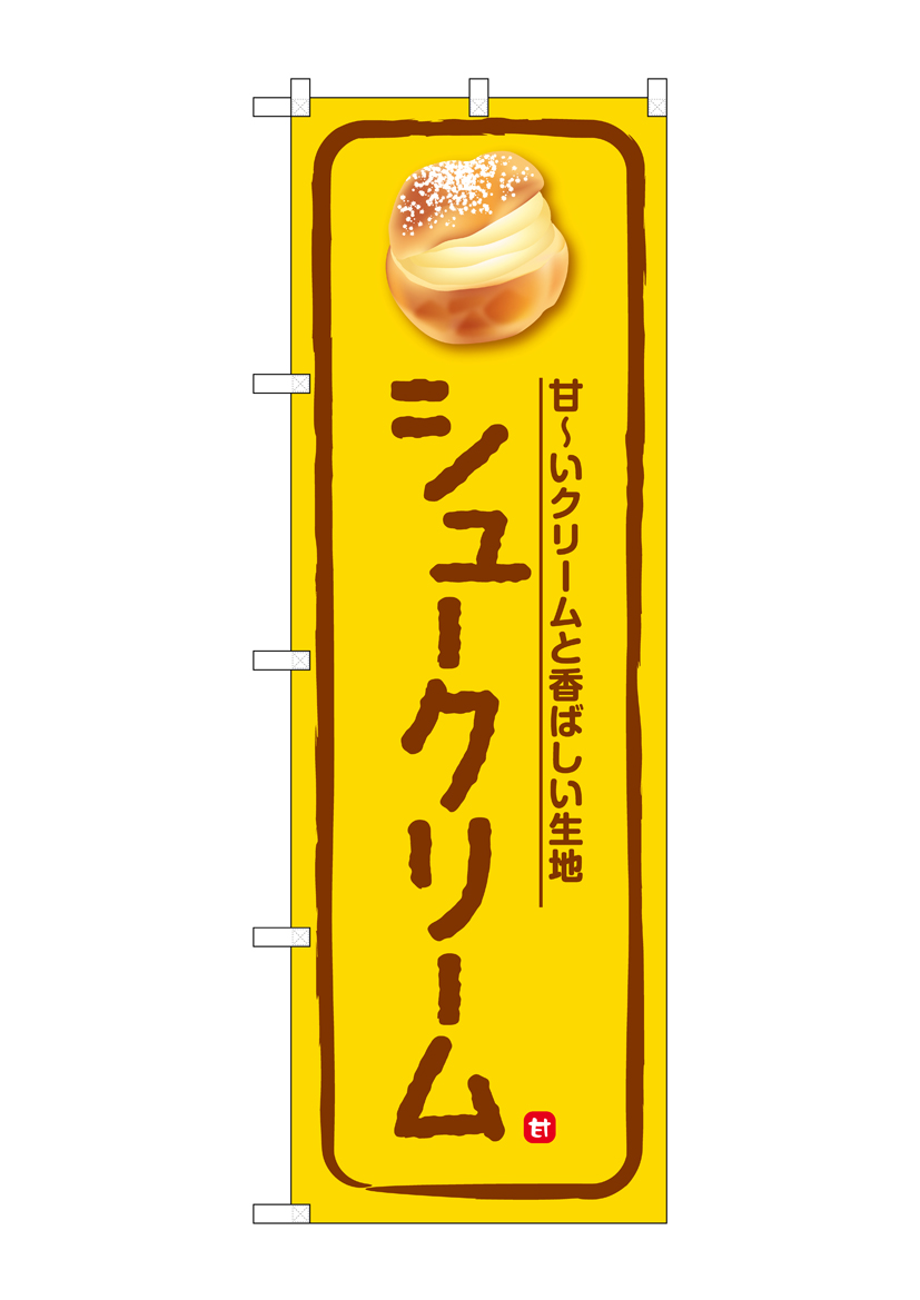 G］ のぼり シュークリーム 甘～いクリーム 黄 No.SNB-5683【受注生産