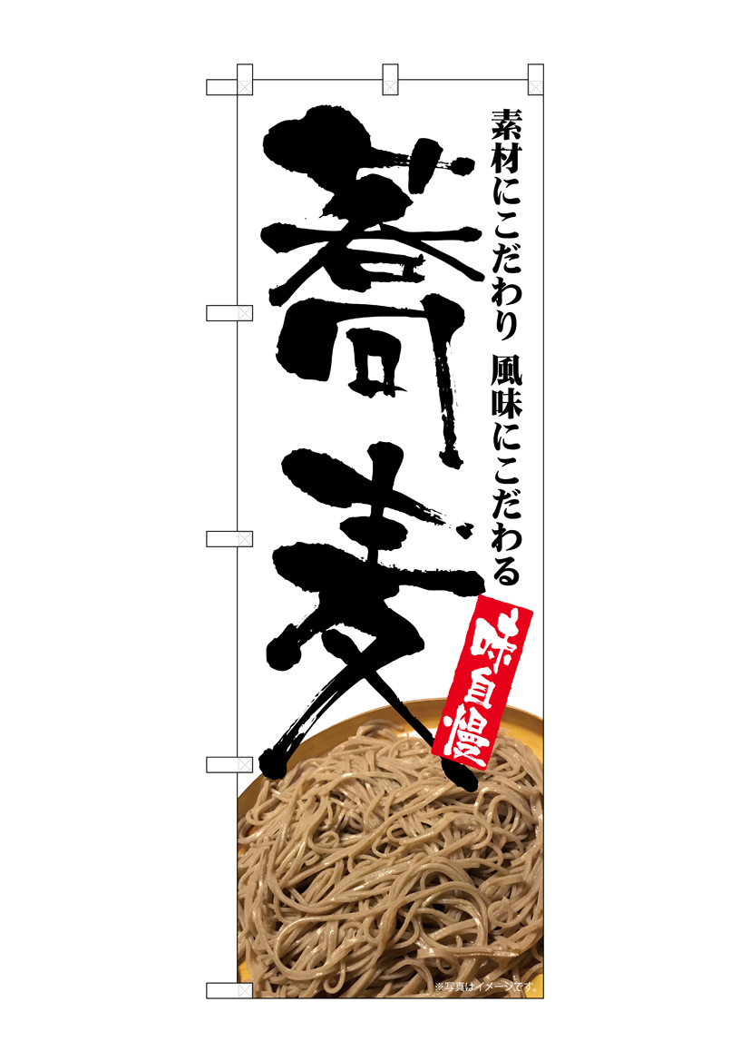 G］ のぼり 蕎麦 味自慢 そば写真 No.SNB-5705【受注生産☆2