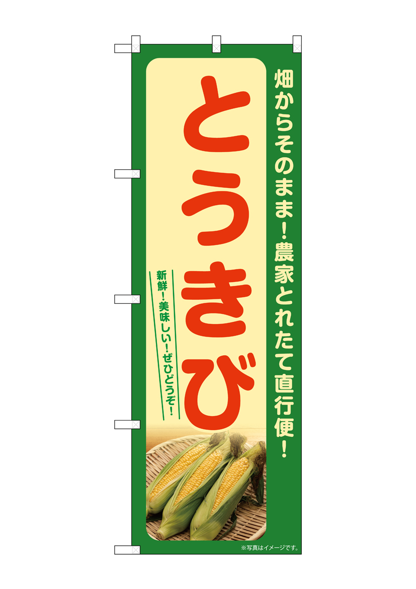 【まとめリピ割】こばとも(o^^o) G］ のぼり とうきび（緑） SNB-7272 【受注生産☆2】 | のぼり