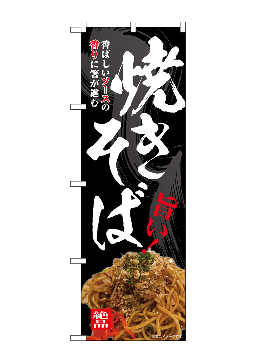 G] のぼり 焼きそば 旨い！ SNB-7644 【受注生産品☆2】 | のぼり