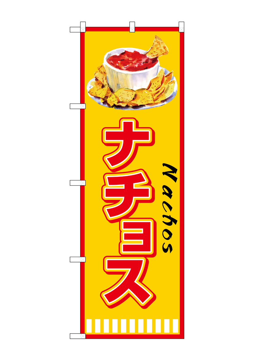 G] のぼり ナチョス SNB-7862 【受注生産☆2】 | のぼり,レギュラー