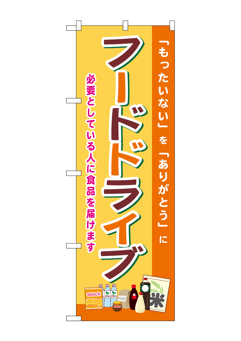G] のぼり フードドライブ SNB-8400 【受注生産☆2】 | のぼり