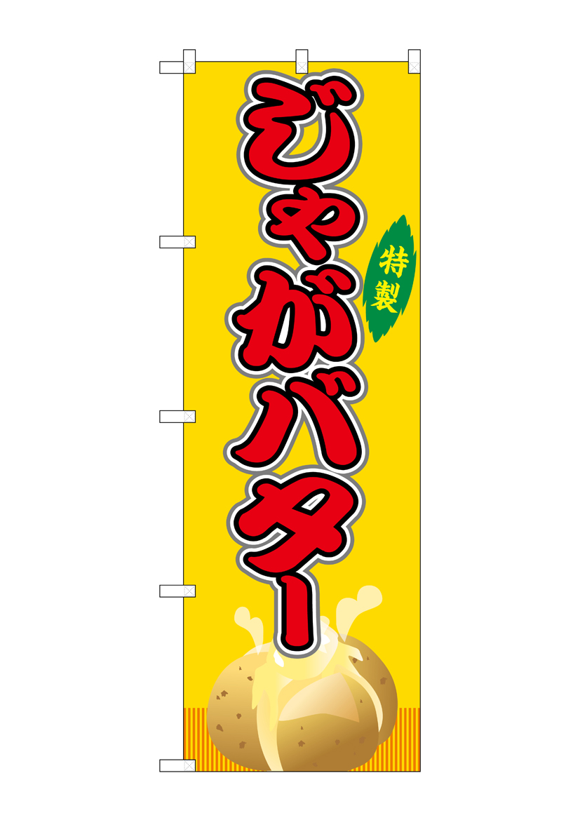 G] のぼり じゃがバター 黄（屋台） SNB-9146 【受注生産☆2