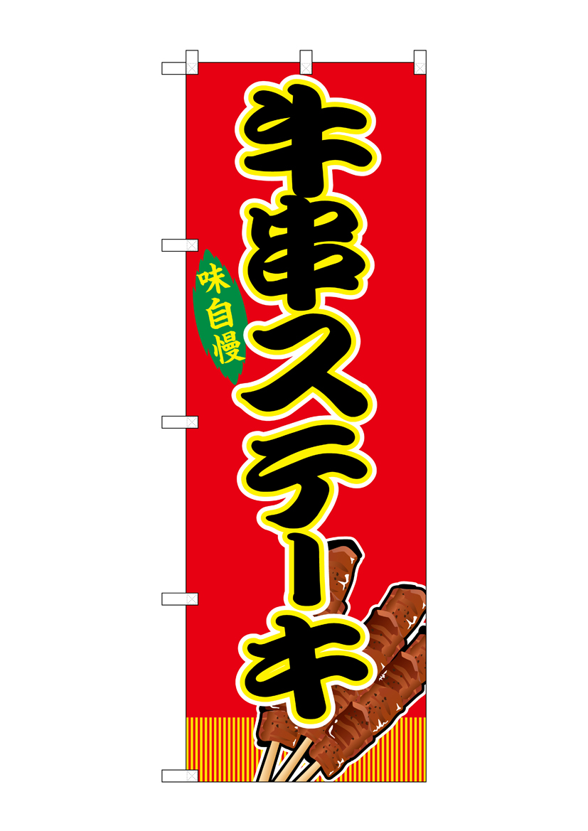 G] のぼり 牛串ステーキ 赤（屋台） SNB-9149 【受注生産☆2