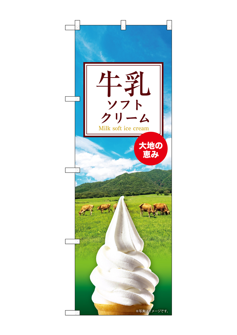 G] のぼり 牛乳ソフトクリーム SNB-9315 【受注生産☆2】 | のぼり